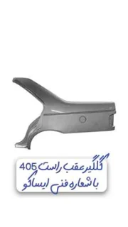 گلگیر عقب راست پژو ۴۰۵
