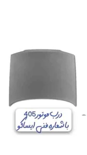 درب موتور پژو ۴۰۵