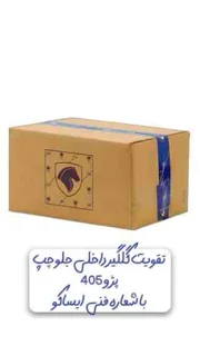 تقویت گلگیر داخلی جلو راست. پژو ۴۰۵